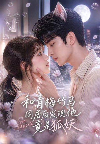 《和青梅竹马同居后发现他竟是狐妖(80集)(百度网盘)》短剧封面