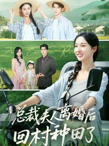 《总裁夫人离婚后回村种田了(72集)王裕博&魏凡舒》短剧封面