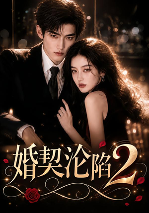 婚契沦陷2 《婚契沦陷2》短剧封面