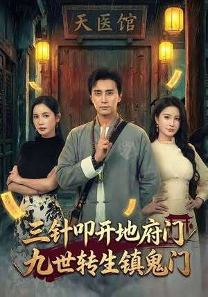 《三针叩开地府门,九世转生镇鬼门(65集)梅洋&朱珠(夸克网盘)》短剧封面