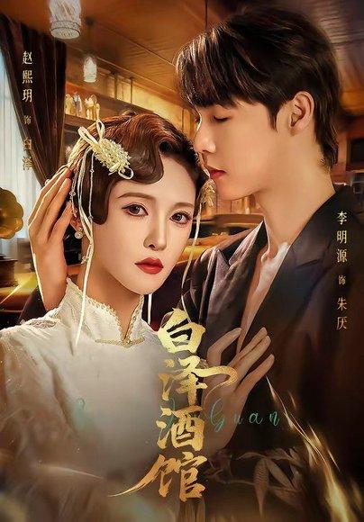 《白泽酒馆（30集）李明源＆赵熙月（百度网盘）》短剧封面