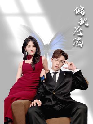 《偏执沦陷（72集）穆萌＆史敬瑞》短剧封面
