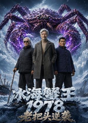 《冰海蟹王:1978老把头逆袭(47集)AI短剧(夸克网盘)》短剧封面