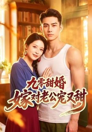 《九零甜婚嫁对老公宠又甜(50集)(夸克网盘)》短剧封面