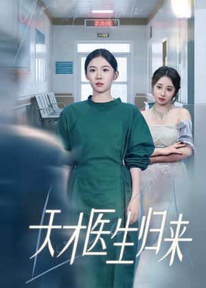 《天才医生归来(61集)李玥&朱宸皓》短剧封面
