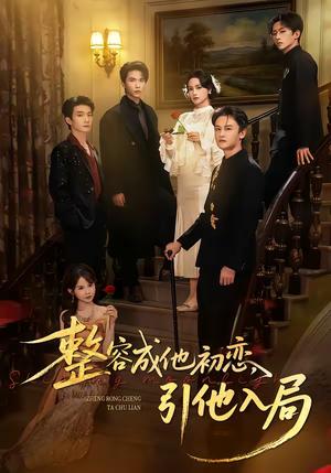 《整容成他初恋，引他入局（65集）彭慧玲＆李昊成（夸克网盘）》短剧封面