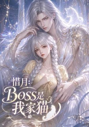 《惜月:Boss是我家猫(30集)(夸克网盘)》短剧封面