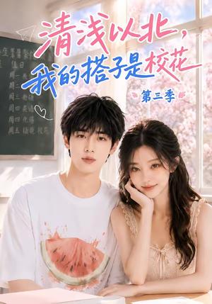 《清浅以北,我的搭子是校花第三季(144集)(夸克网盘)》短剧封面