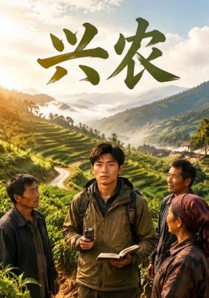 《兴农（46集）（夸克网盘）》短剧封面