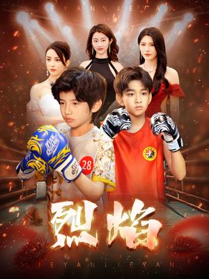 《烈焰(66集)杨妍(夸克网盘)》短剧封面
