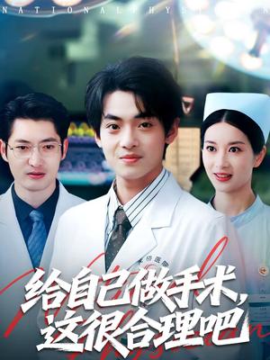 《给自己做手术,这很合理吧(80集)陈昕乔&周建飞(夸克网盘)》短剧封面