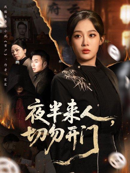 《夜半来人,切勿开门(65集)》短剧封面