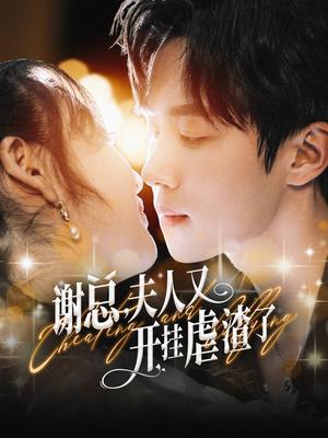 《谢总夫人又开挂虐渣了(61集)马士尧(夸克网盘)》短剧封面