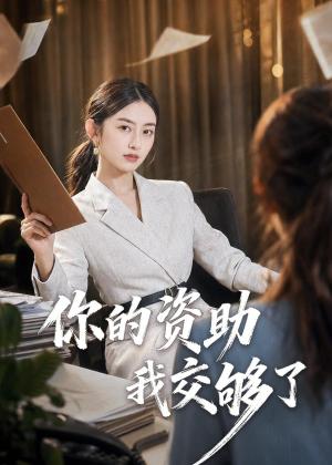 《你的资助我交够了（59集）吴杰＆杨可忻（夸克网盘）》短剧封面