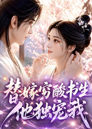 《替嫁穷酸书生他独宠我(30集)(夸克网盘)》短剧封面