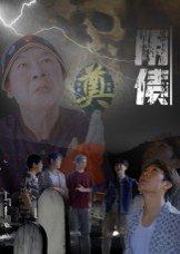 《阴债(26集)马赛(百度网盘)》短剧封面