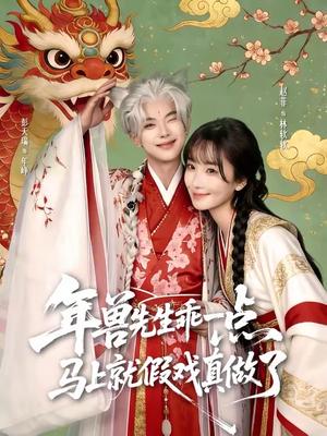 《年兽先生乖一点,马上就假戏真做了(79集)彭天瑞&赵菲(夸克网盘)》短剧封面