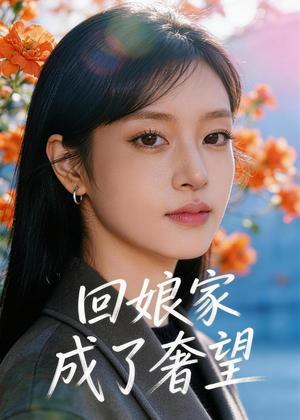 《回娘家成了奢望（60集）Ai短剧（夸克网盘）》短剧封面