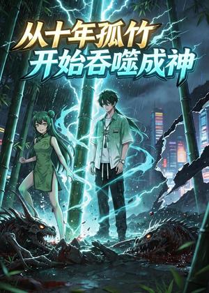 《从十年孤竹开始吞噬成神(80集)动漫(夸克网盘)》短剧封面