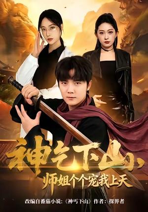 《神乞下山，师姐个个宠我上天（63集）老迪＆吕怡萱（夸克网盘）》短剧封面