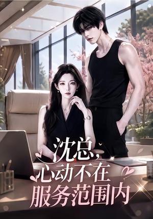 《沈总,心动不在服务范围内(50集)(夸克网盘)》短剧封面