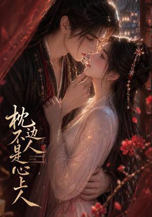 《枕边人不是心上人（59集）（夸克网盘）》短剧封面