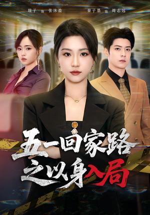 《五一回家路之以身入局(61集)秦子墨&瑞子(夸克网盘)》短剧封面