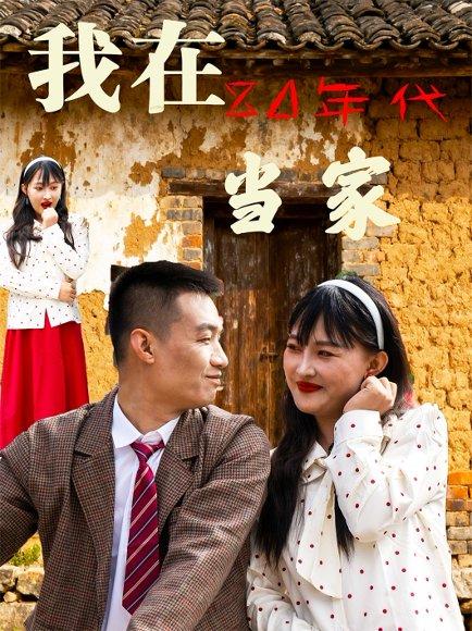 《我在80年代当家(45集)》短剧封面