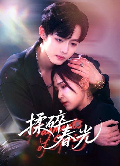《揉碎春光(50集)梁翊程&王依丹》短剧封面