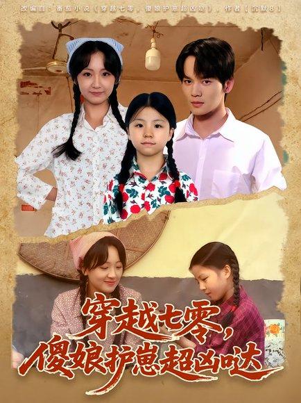 《穿越七零,傻娘护崽超凶哒(59集)糖淇钧&胡译维(百度网盘)》短剧封面