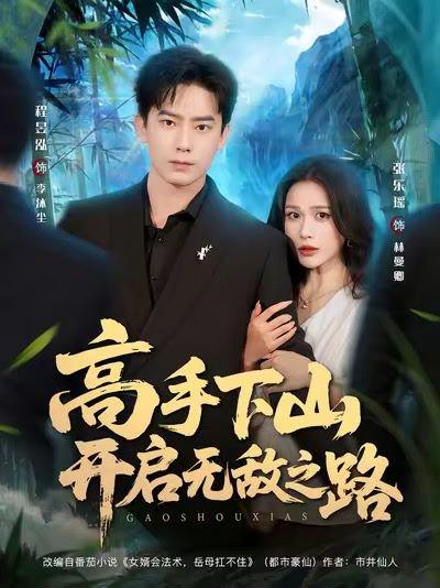 《高手下山开启无敌之路》短剧封面