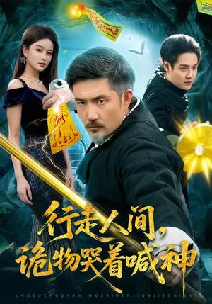 《行走人间,诡物哭着喊神(107集)邱翔&傅思童(夸克网盘)》短剧封面