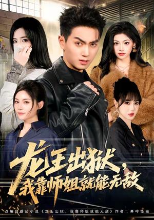 《龙王出狱,我靠师姐就能无敌(80集)鲜嘉臣&李奕璇(夸克网盘)》短剧封面