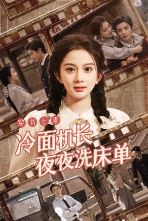《穿书七零冷面机长夜夜洗床单（60集）马秋元&何聪睿（夸克网盘）》短剧封面