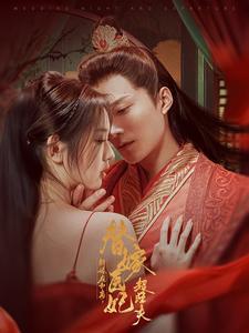 《新婚夜和离替嫁医妃超旺夫（91集）王皓祯&李柯以（夸克网盘）》短剧封面
