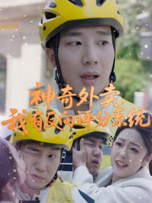 《神奇外卖，我有反向评分系统（60集）邹佳欣（夸克网盘）》短剧封面