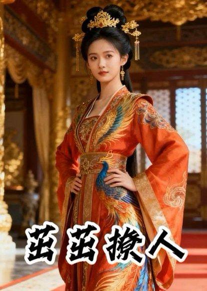 《茁茁撩人(21集)Ai短剧(百度网盘)》短剧封面