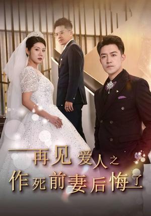 《再见爱人之作死前妻后悔了(30集)刘月涛&汪天予(夸克网盘)》短剧封面