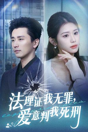 《法理证我无罪，爱意判我死刑（35集）梅洋＆林七月（夸克网盘）》短剧封面