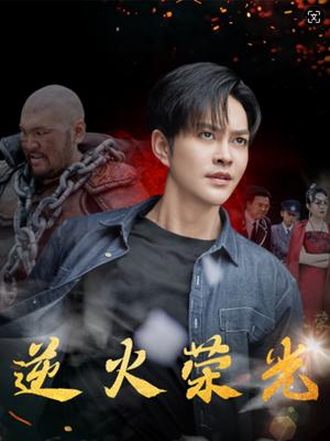 《禁欲秦爷强宠上瘾（66集）唐敬（夸克网盘）》短剧封面
