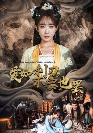 《爱如利刃不要也罢(42集)柏程俊&房蕾(夸克网盘)》短剧封面