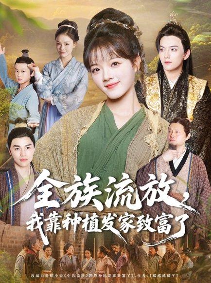 《全族流放,我靠种植发家致富了(72集)彭洋洋&彭志豪》短剧封面