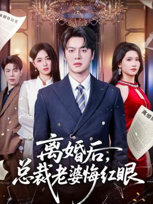 《离婚后，总裁老婆悔红眼（61集）唐幕佳&徐扬灏（夸克网盘）》短剧封面
