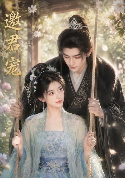 《邀君宠!(90集)(百度网盘)》短剧封面