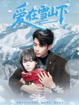 《爱在雪山下（60集）》短剧封面