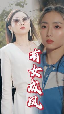 《莫说女子不如儿(70集)(夸克网盘)》短剧封面