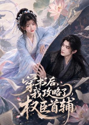 《穿书后我攻略了权臣首辅(53集)(夸克网盘)》短剧封面
