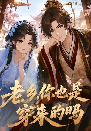 《老乡，你也是穿来的吗（33集）（夸克网盘）》短剧封面