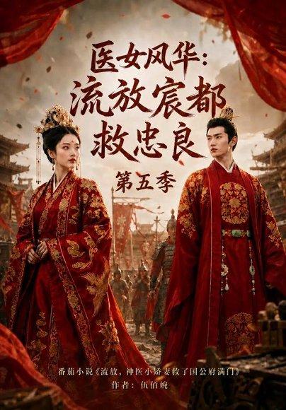 《医女风华:流放宸都救忠良 第五季(91集)AI短剧(百度网盘)》短剧封面