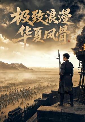 《极致浪漫，华夏风骨（76集）（夸克网盘）》短剧封面